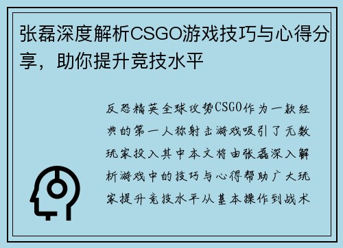 张磊深度解析CSGO游戏技巧与心得分享，助你提升竞技水平