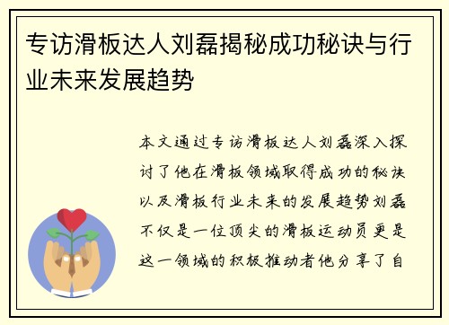 专访滑板达人刘磊揭秘成功秘诀与行业未来发展趋势