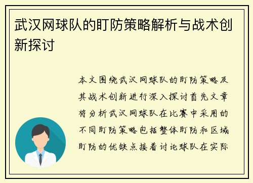武汉网球队的盯防策略解析与战术创新探讨