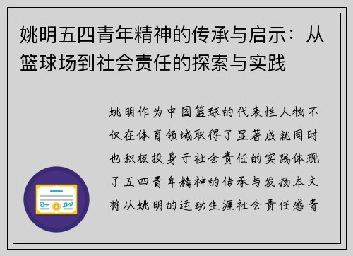 姚明五四青年精神的传承与启示：从篮球场到社会责任的探索与实践