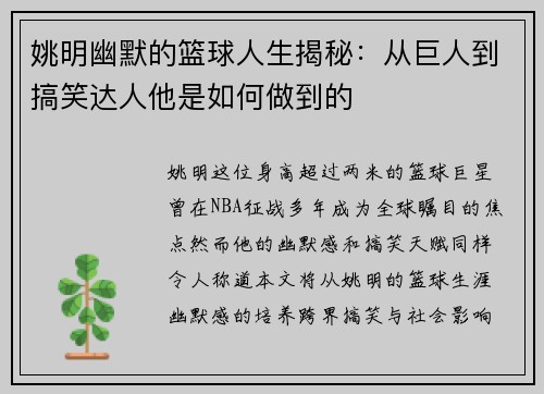 姚明幽默的篮球人生揭秘：从巨人到搞笑达人他是如何做到的