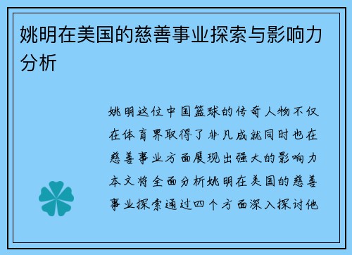 姚明在美国的慈善事业探索与影响力分析
