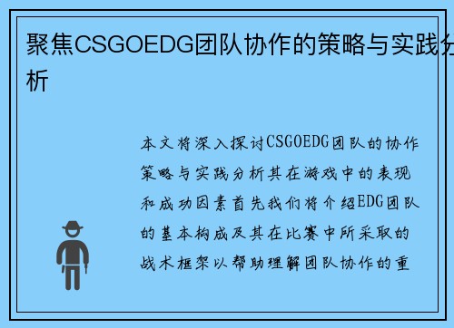聚焦CSGOEDG团队协作的策略与实践分析