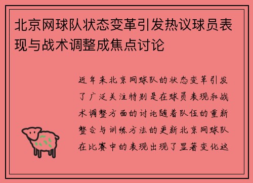北京网球队状态变革引发热议球员表现与战术调整成焦点讨论
