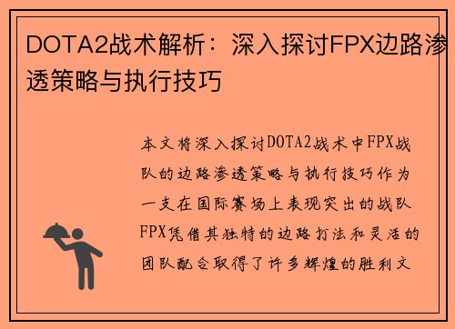 DOTA2战术解析：深入探讨FPX边路渗透策略与执行技巧