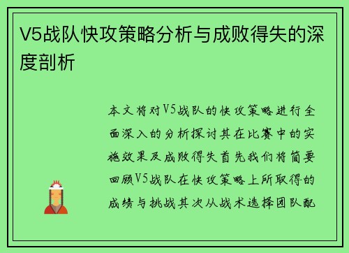 V5战队快攻策略分析与成败得失的深度剖析