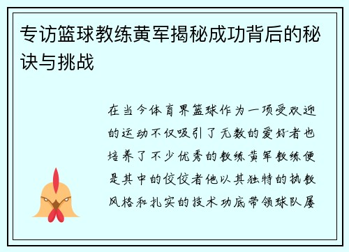 专访篮球教练黄军揭秘成功背后的秘诀与挑战