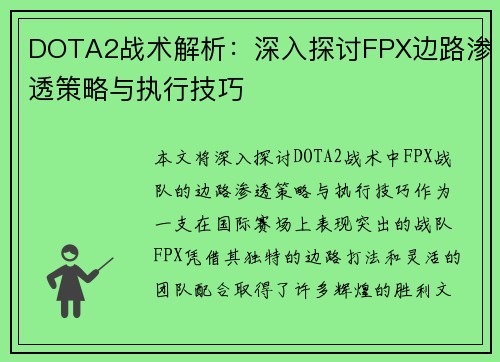 DOTA2战术解析：深入探讨FPX边路渗透策略与执行技巧