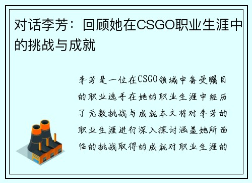 对话李芳：回顾她在CSGO职业生涯中的挑战与成就
