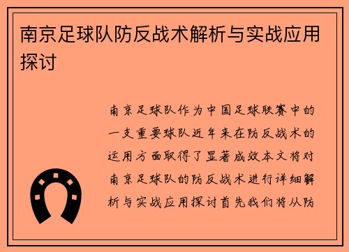 南京足球队防反战术解析与实战应用探讨
