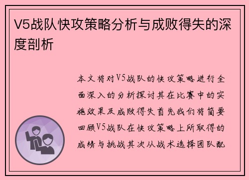 V5战队快攻策略分析与成败得失的深度剖析