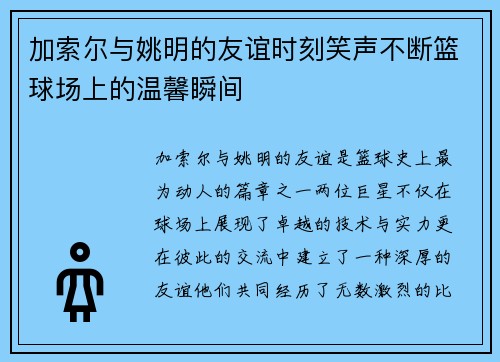 加索尔与姚明的友谊时刻笑声不断篮球场上的温馨瞬间