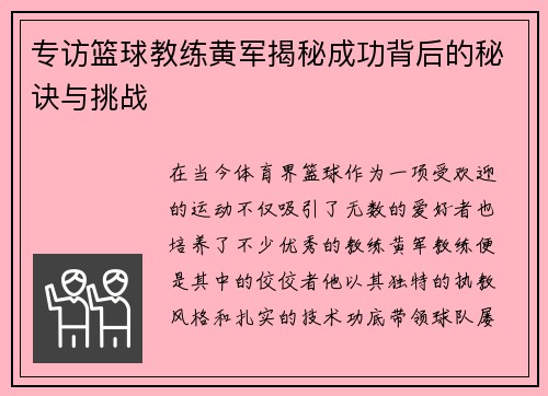 专访篮球教练黄军揭秘成功背后的秘诀与挑战