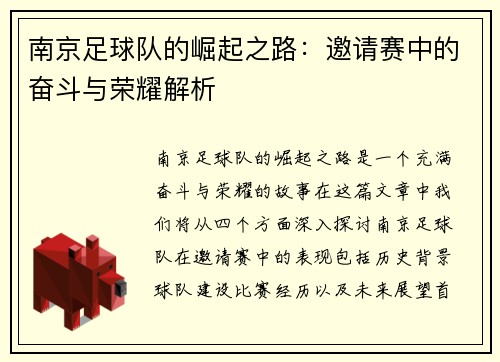 南京足球队的崛起之路：邀请赛中的奋斗与荣耀解析