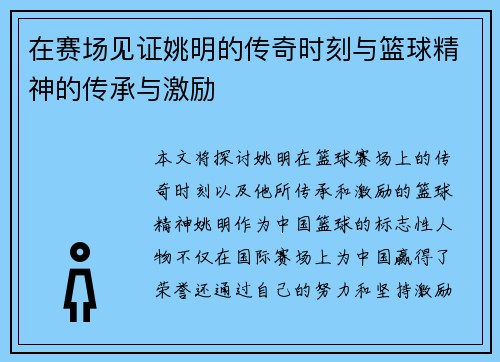 在赛场见证姚明的传奇时刻与篮球精神的传承与激励
