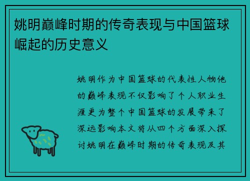姚明巅峰时期的传奇表现与中国篮球崛起的历史意义