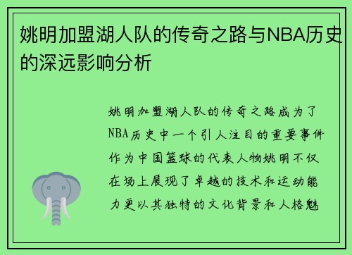 姚明加盟湖人队的传奇之路与NBA历史的深远影响分析