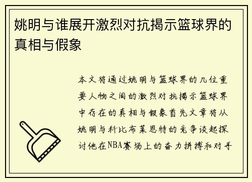 姚明与谁展开激烈对抗揭示篮球界的真相与假象