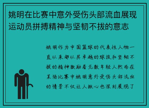 姚明在比赛中意外受伤头部流血展现运动员拼搏精神与坚韧不拔的意志