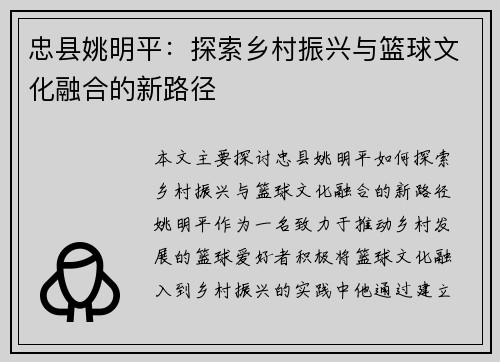 忠县姚明平：探索乡村振兴与篮球文化融合的新路径