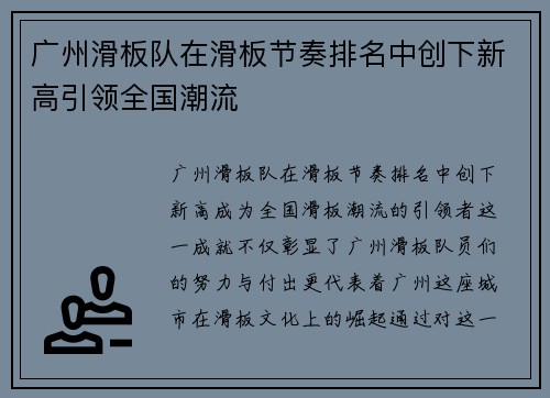 广州滑板队在滑板节奏排名中创下新高引领全国潮流