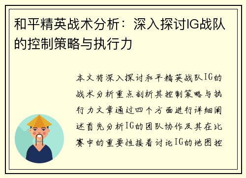 和平精英战术分析：深入探讨IG战队的控制策略与执行力