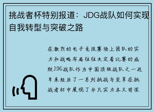 挑战者杯特别报道：JDG战队如何实现自我转型与突破之路