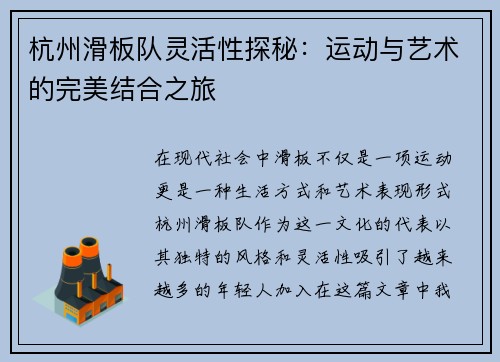 杭州滑板队灵活性探秘：运动与艺术的完美结合之旅