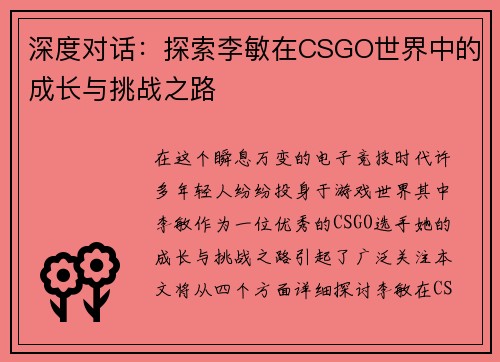 深度对话：探索李敏在CSGO世界中的成长与挑战之路
