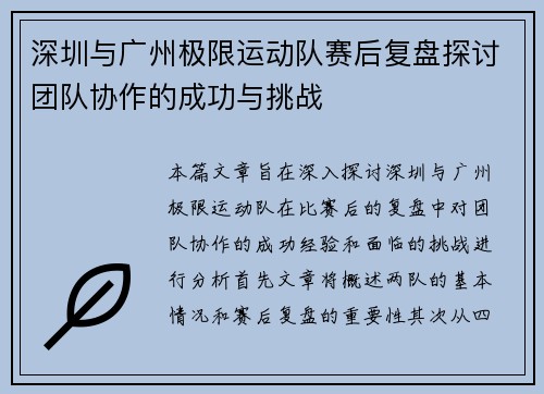 深圳与广州极限运动队赛后复盘探讨团队协作的成功与挑战