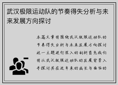 武汉极限运动队的节奏得失分析与未来发展方向探讨