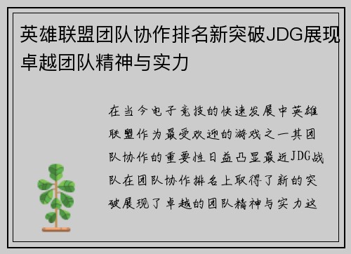 英雄联盟团队协作排名新突破JDG展现卓越团队精神与实力
