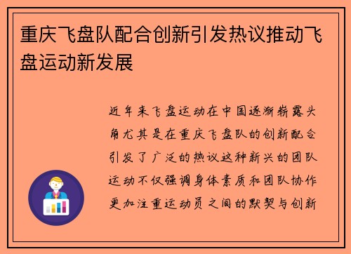 重庆飞盘队配合创新引发热议推动飞盘运动新发展