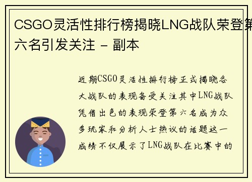 CSGO灵活性排行榜揭晓LNG战队荣登第六名引发关注 - 副本