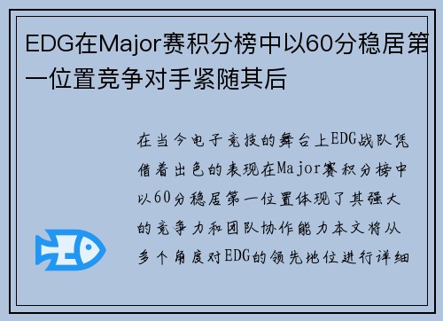EDG在Major赛积分榜中以60分稳居第一位置竞争对手紧随其后