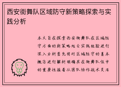 西安街舞队区域防守新策略探索与实践分析