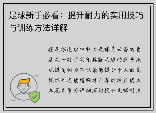 足球新手必看：提升耐力的实用技巧与训练方法详解