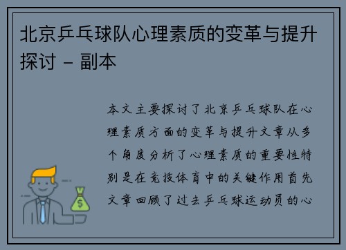 北京乒乓球队心理素质的变革与提升探讨 - 副本