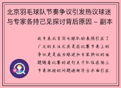 北京羽毛球队节奏争议引发热议球迷与专家各持己见探讨背后原因 - 副本