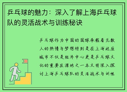 乒乓球的魅力：深入了解上海乒乓球队的灵活战术与训练秘诀