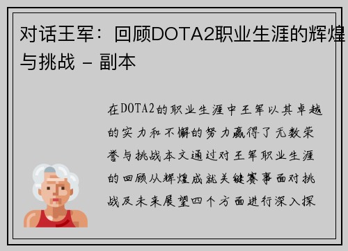 对话王军：回顾DOTA2职业生涯的辉煌与挑战 - 副本