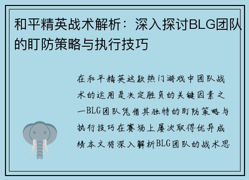 和平精英战术解析：深入探讨BLG团队的盯防策略与执行技巧
