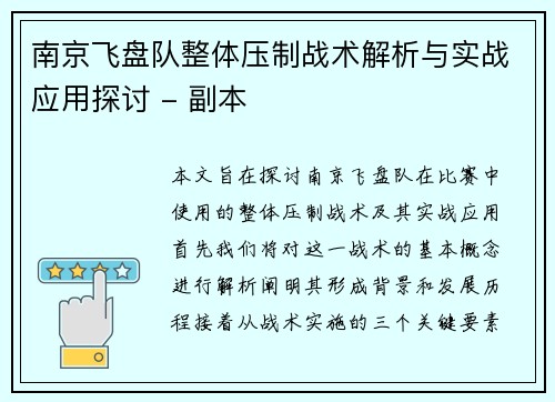 南京飞盘队整体压制战术解析与实战应用探讨 - 副本