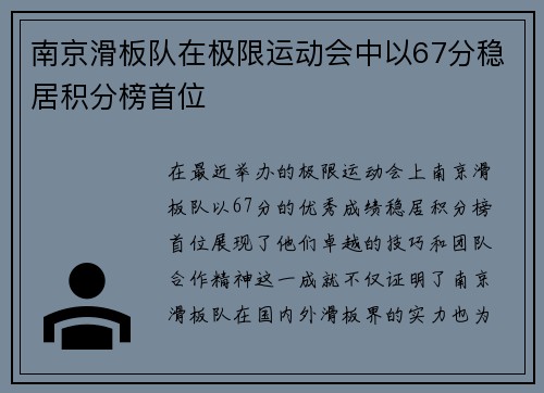 南京滑板队在极限运动会中以67分稳居积分榜首位