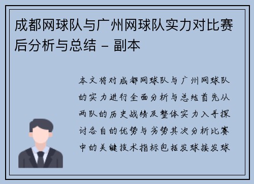 成都网球队与广州网球队实力对比赛后分析与总结 - 副本