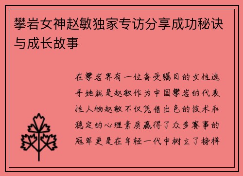 攀岩女神赵敏独家专访分享成功秘诀与成长故事