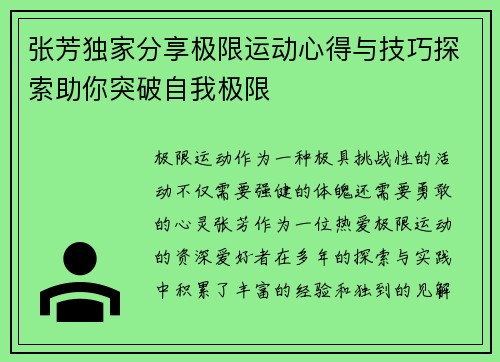 张芳独家分享极限运动心得与技巧探索助你突破自我极限