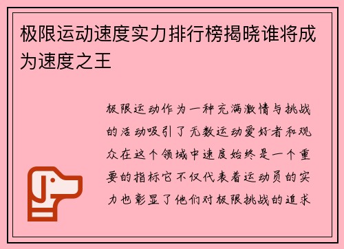 极限运动速度实力排行榜揭晓谁将成为速度之王