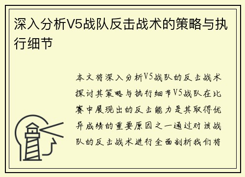深入分析V5战队反击战术的策略与执行细节