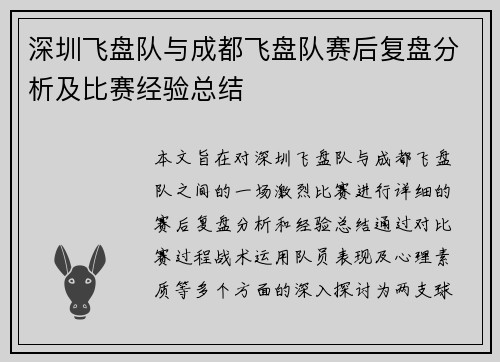 深圳飞盘队与成都飞盘队赛后复盘分析及比赛经验总结